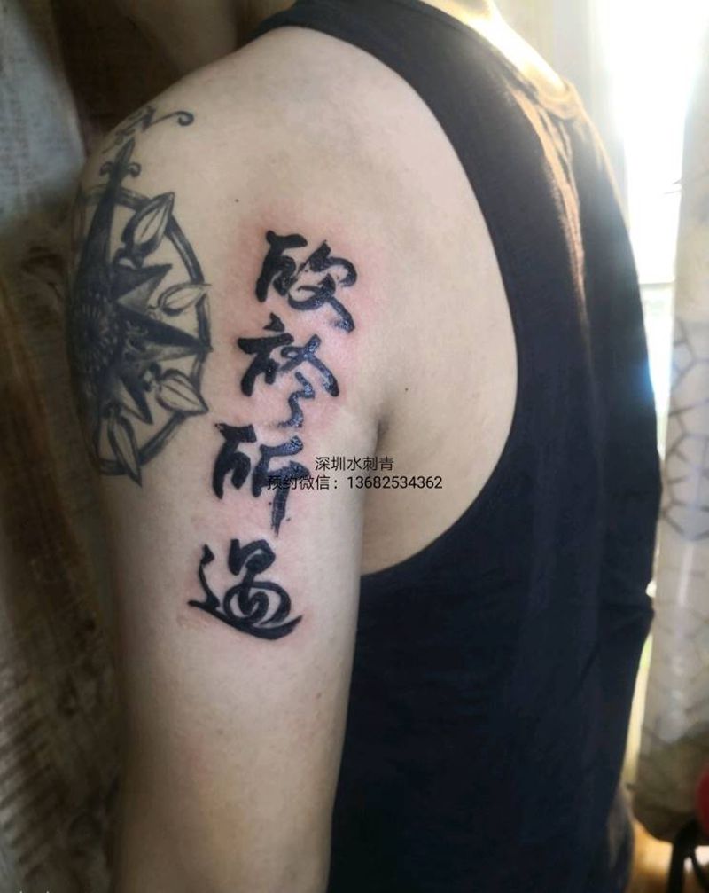 欣于所遇纹身图片_手臂纹身图案