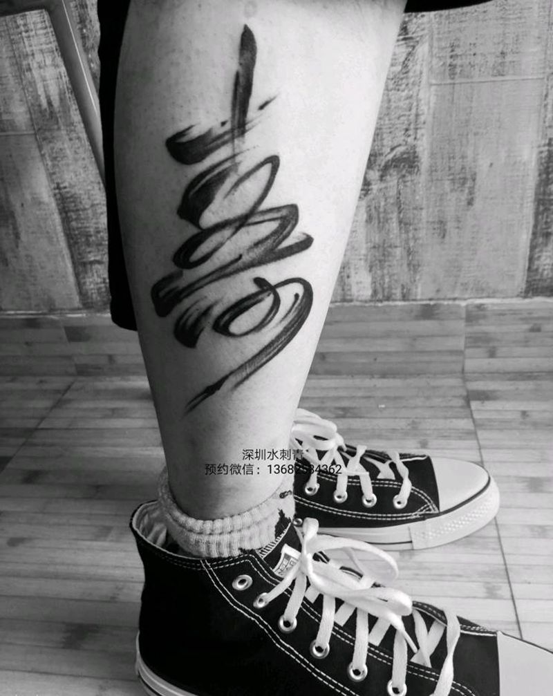 求解这是啥字纹身图片_腿部纹身图案