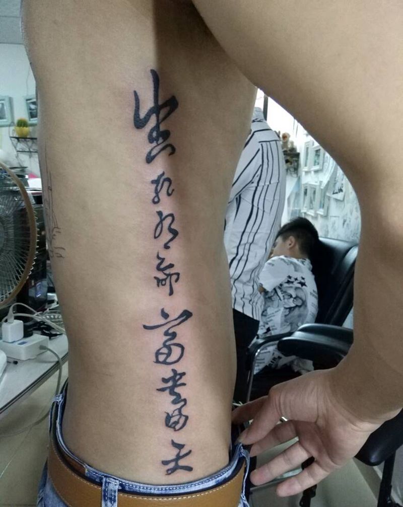 生死乃命,富贵在天。纹身图片