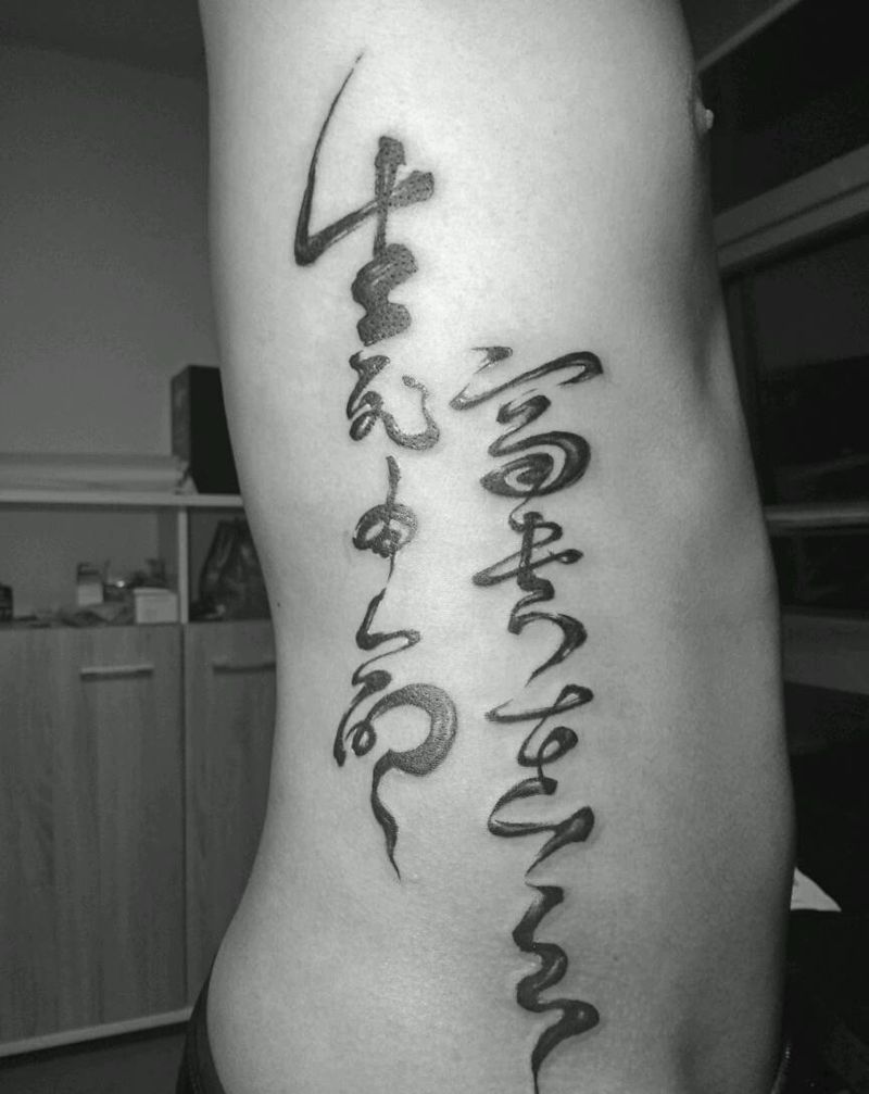 生死由命富贵在天纹身图片