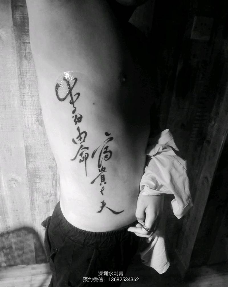 生死由命，富贵在天纹身图片