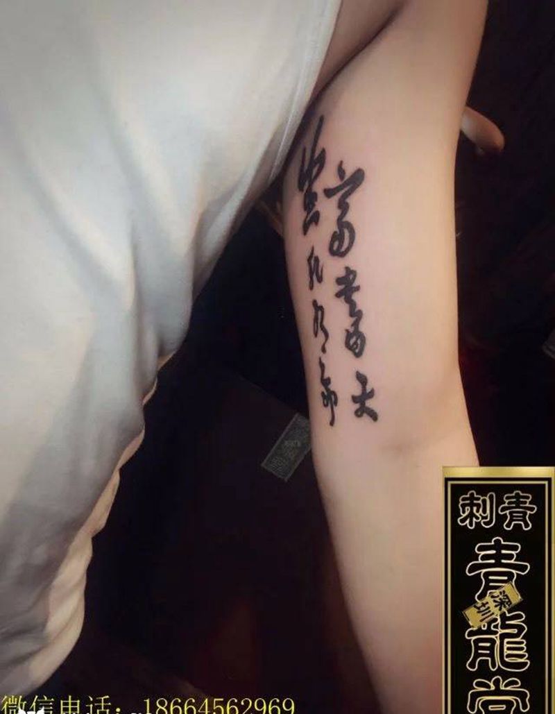 手臂内测字体纹身图片