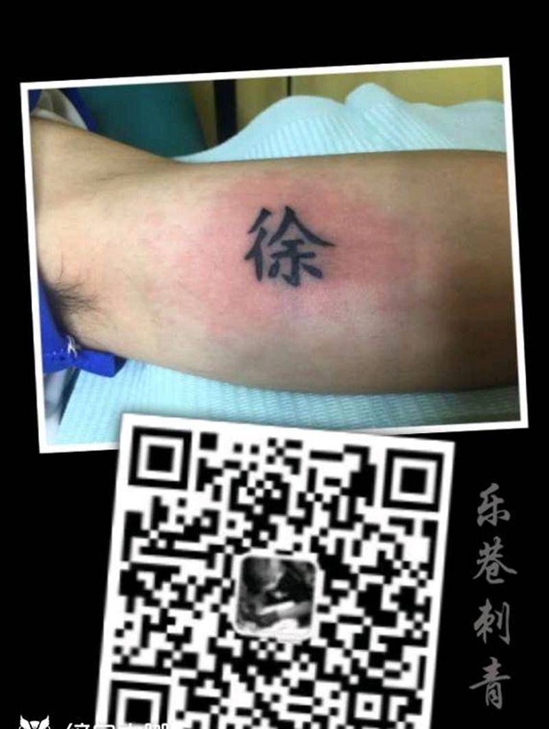 神秘徐纹身图片