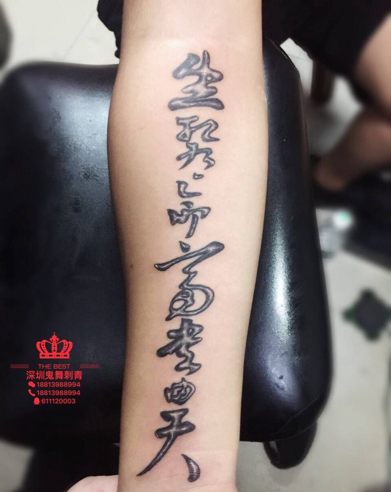 小臂中文纹身图片