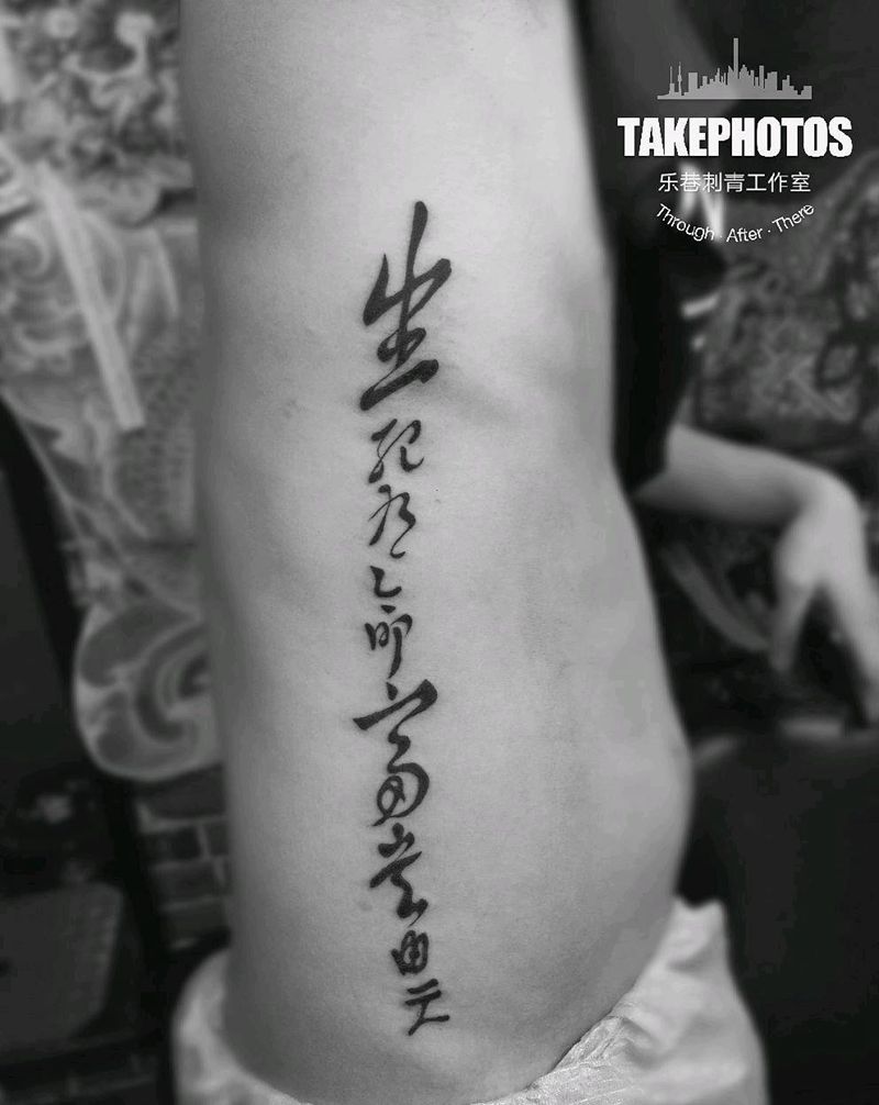 生死有命纹身图片