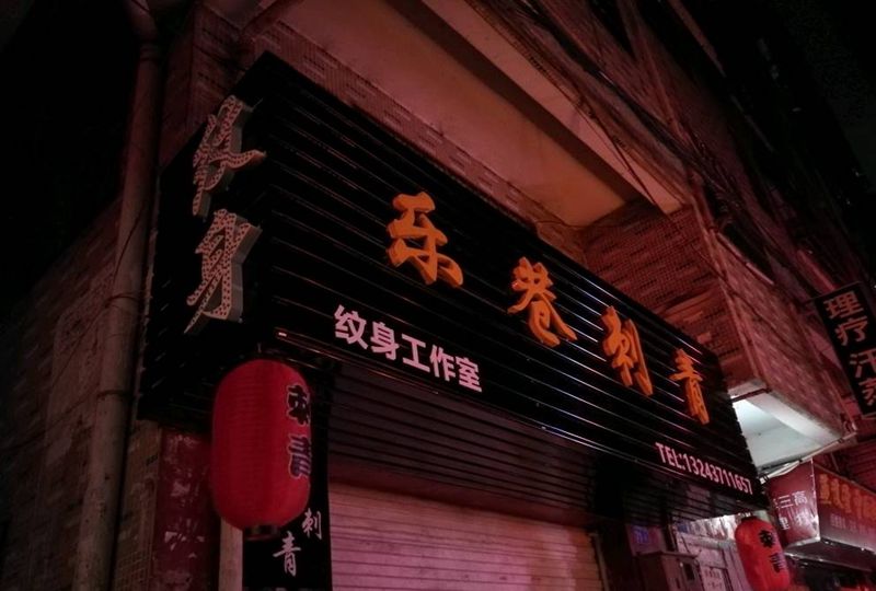 工作室影集纹身图片