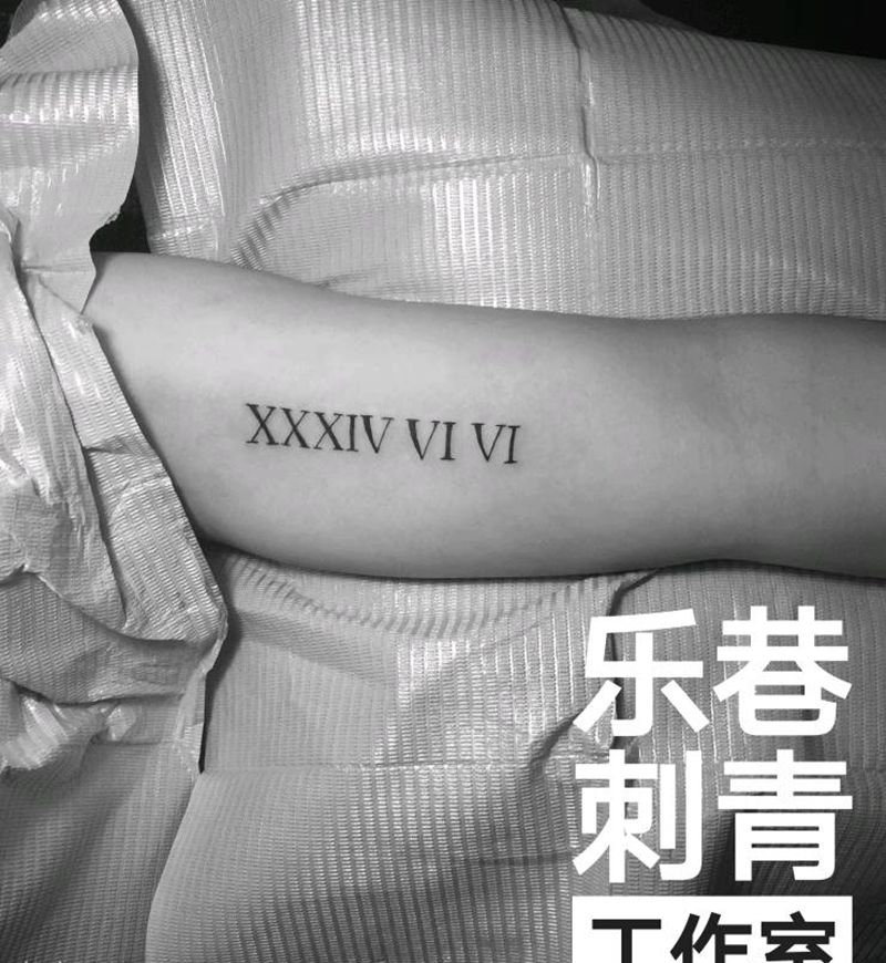 罗马数字走个纹身图片