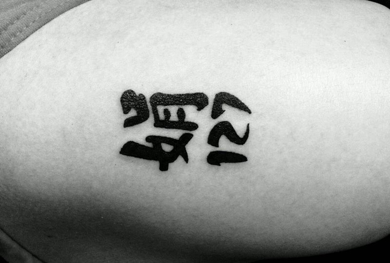 字体纹身图片_腿部字符成品纹身图案