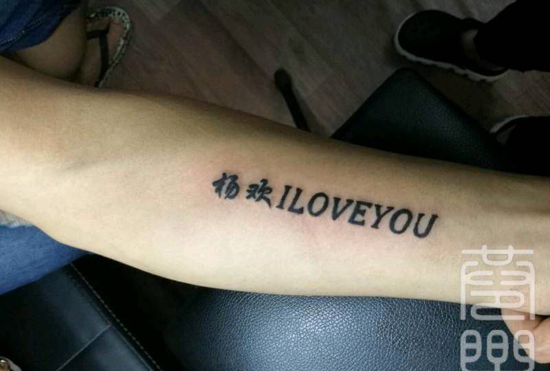 中文加英文纹身图片