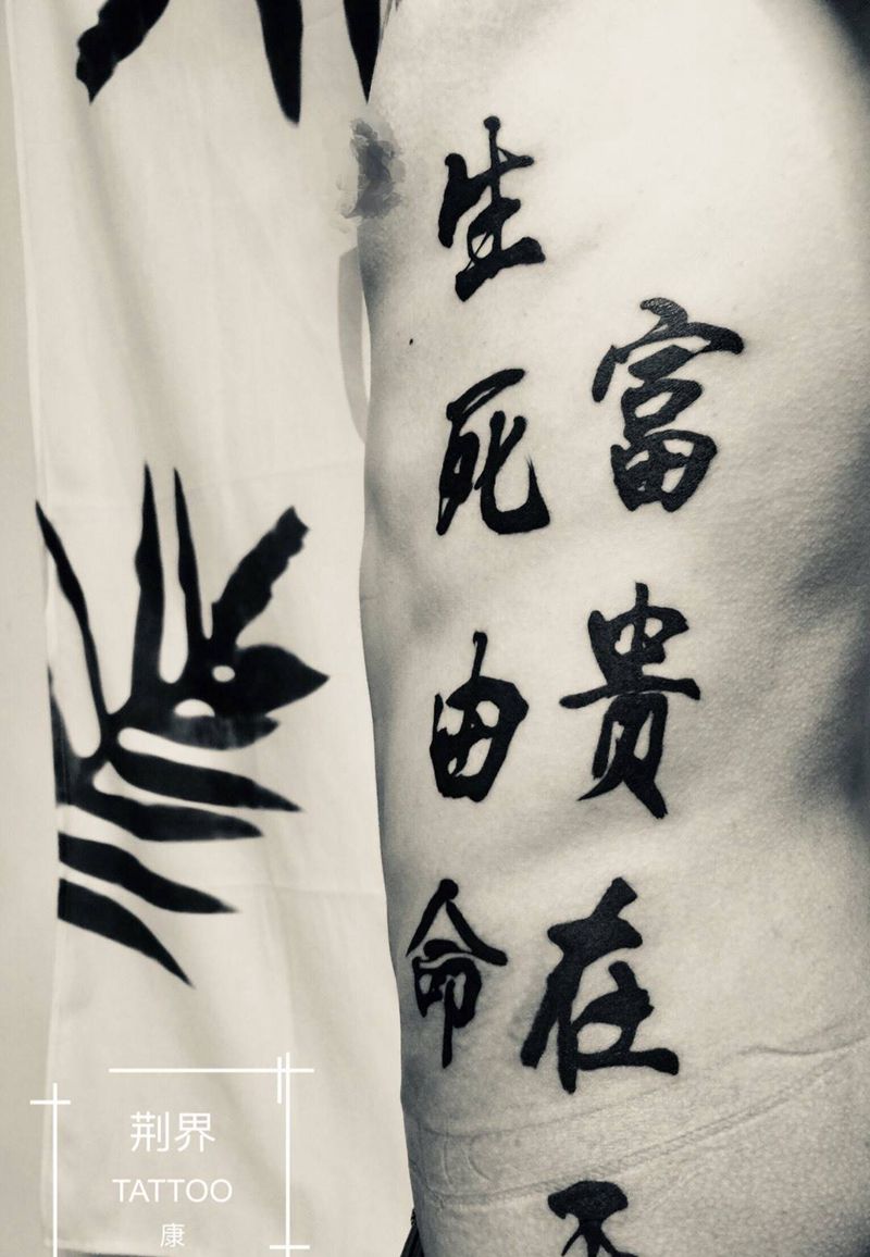 生死由命，富贵在天纹身图片