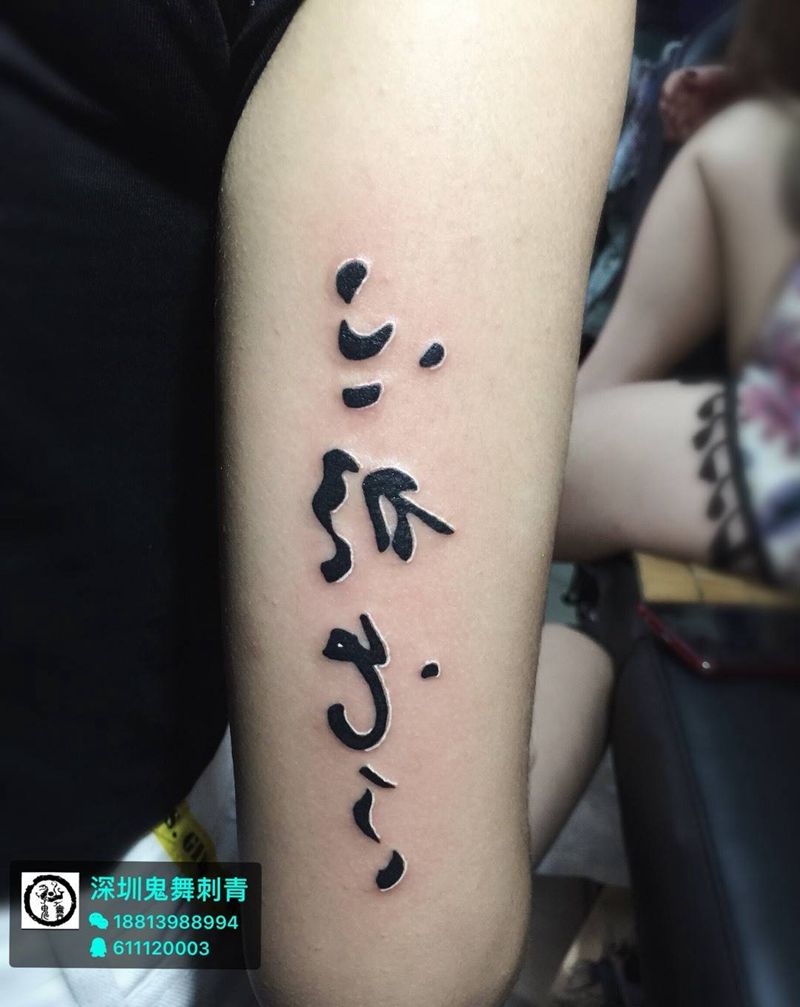 中文纹身图片