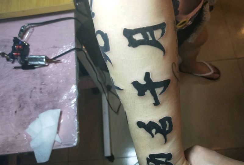 是非无心！功名于月纹身图片