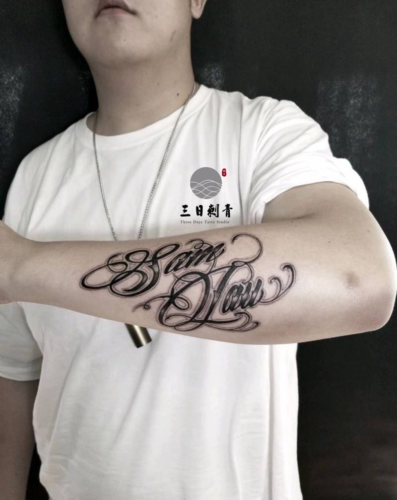 花体英文纹身图片