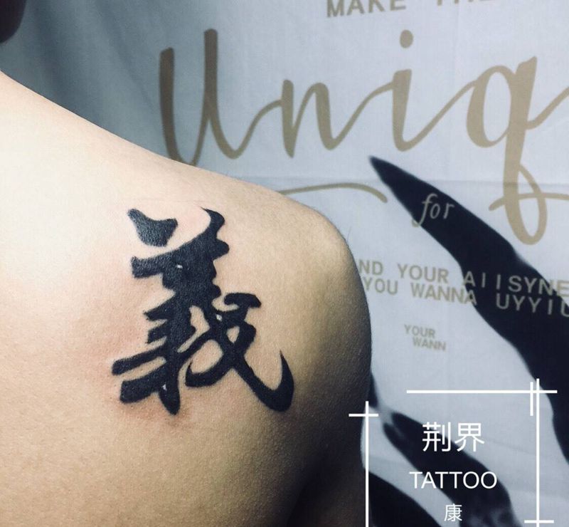 毛笔字（道義）纹身图片