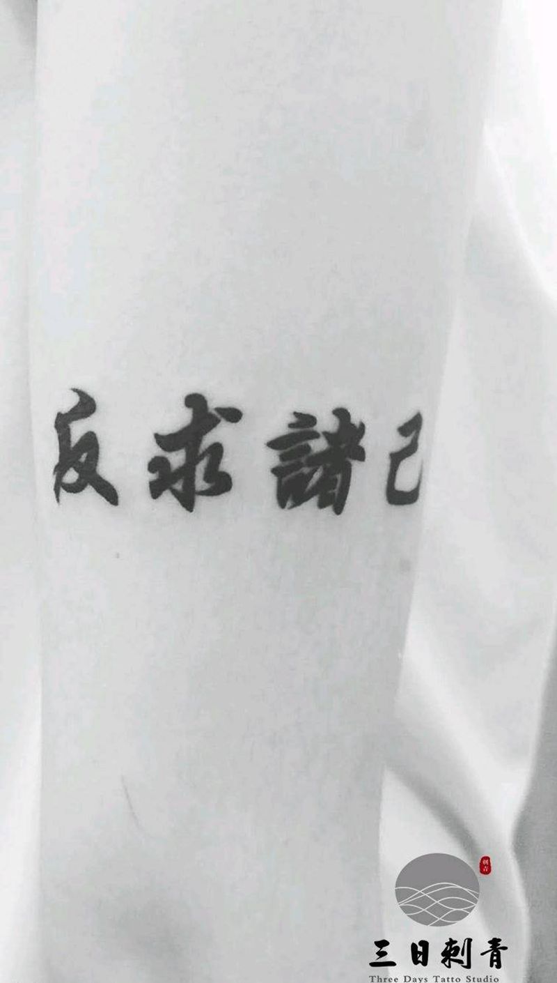 出自《孟子·离娄上》。纹身图片