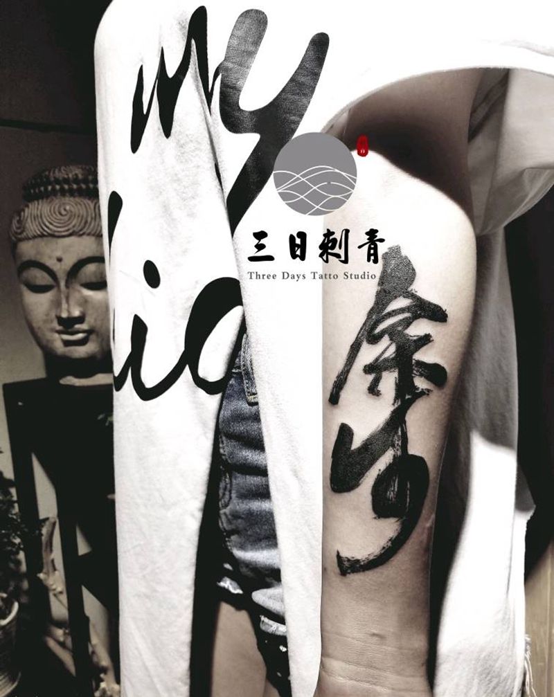书法纹身图片