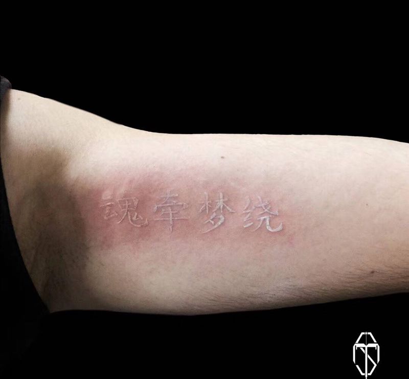 白色汉字纹身图片_成品手臂清新习俗字符原创情侣纹身图案