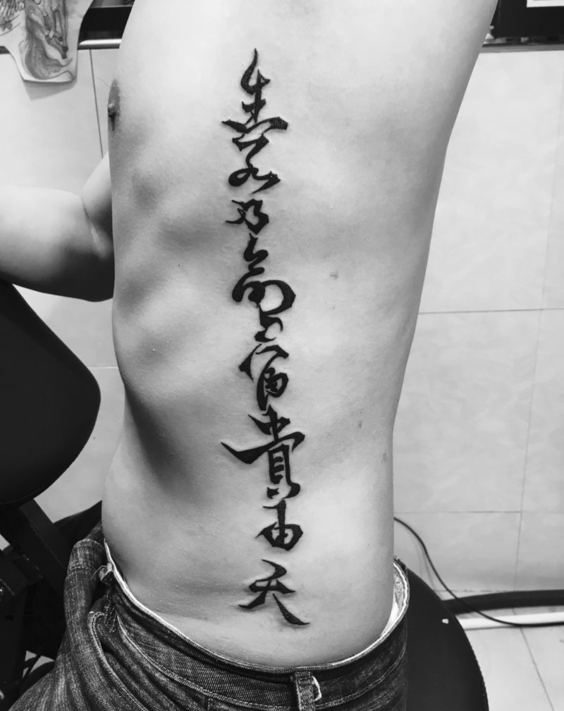 生死由命 富贵由天纹身图片