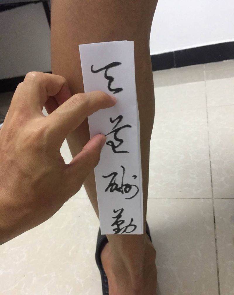 天道酬勤纹身图片_腿部字符成品纹身图案