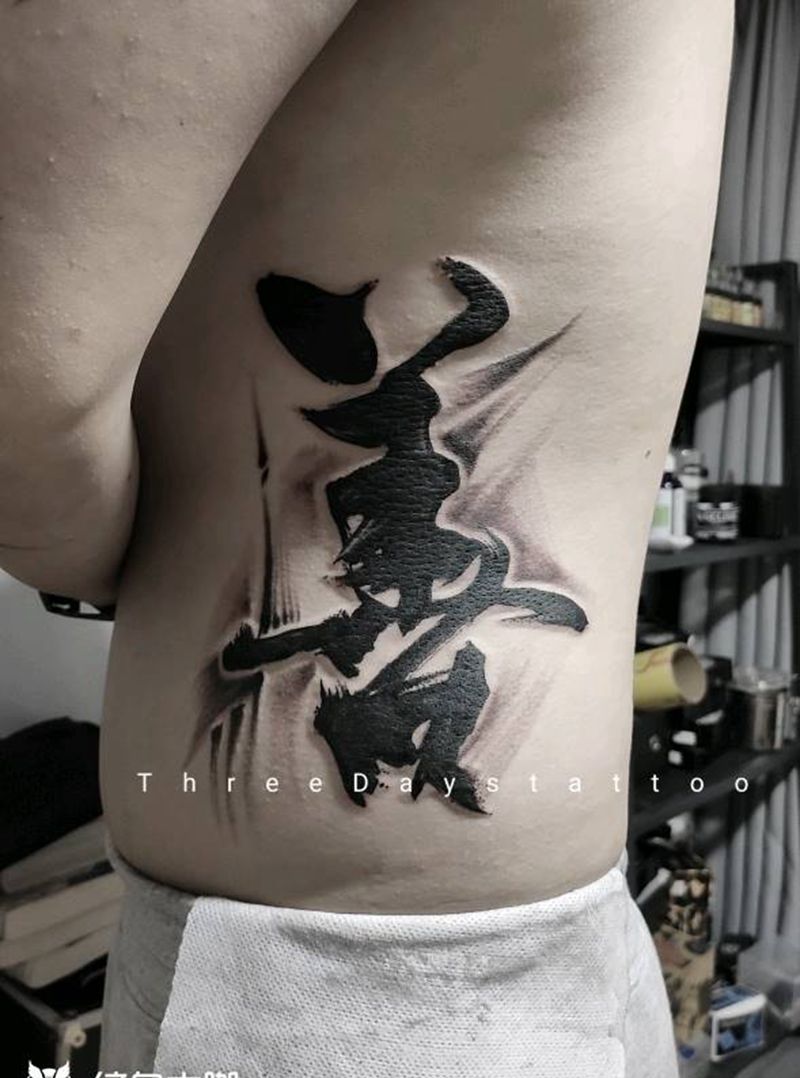 书法作品纹身图片_腰部水墨纹身图案