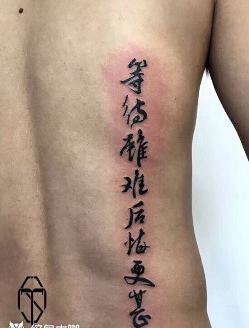 汉字纹身图片_背部腰部水墨汉字纹身图案