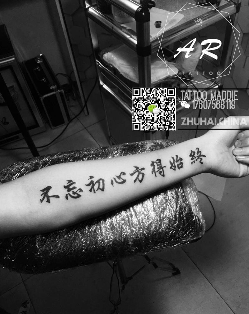 勿忘初心，方得始终纹身图片