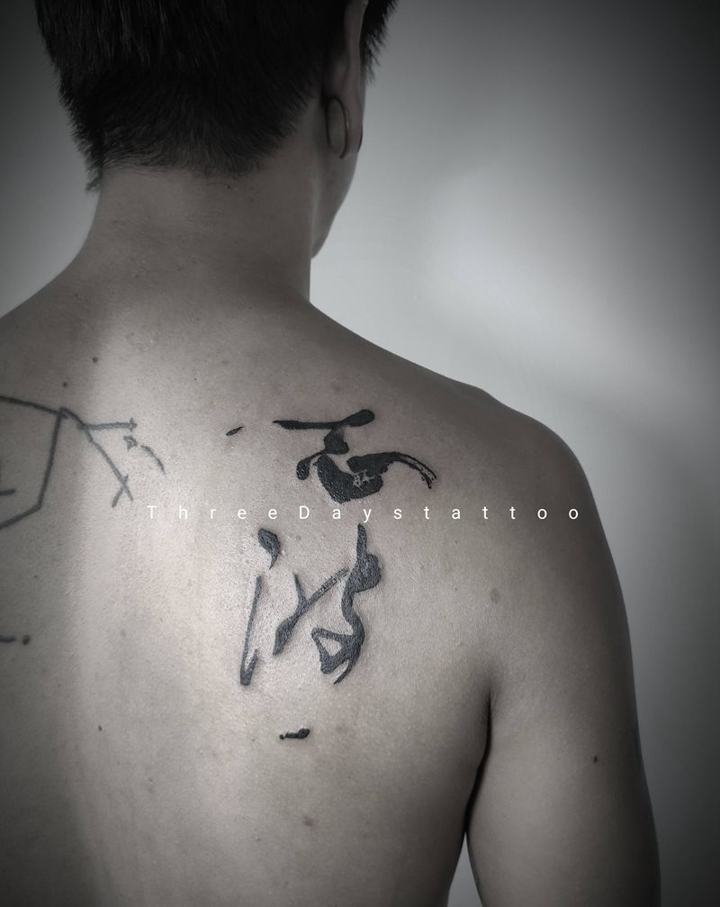 书法纹身图片_背部水墨纹身图案