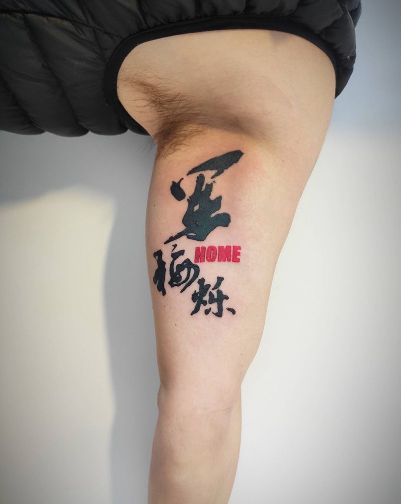 Home纹身图片_手臂水彩纹身图案