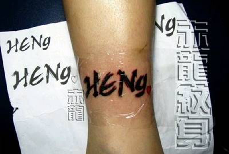 文字纹身纹身图片