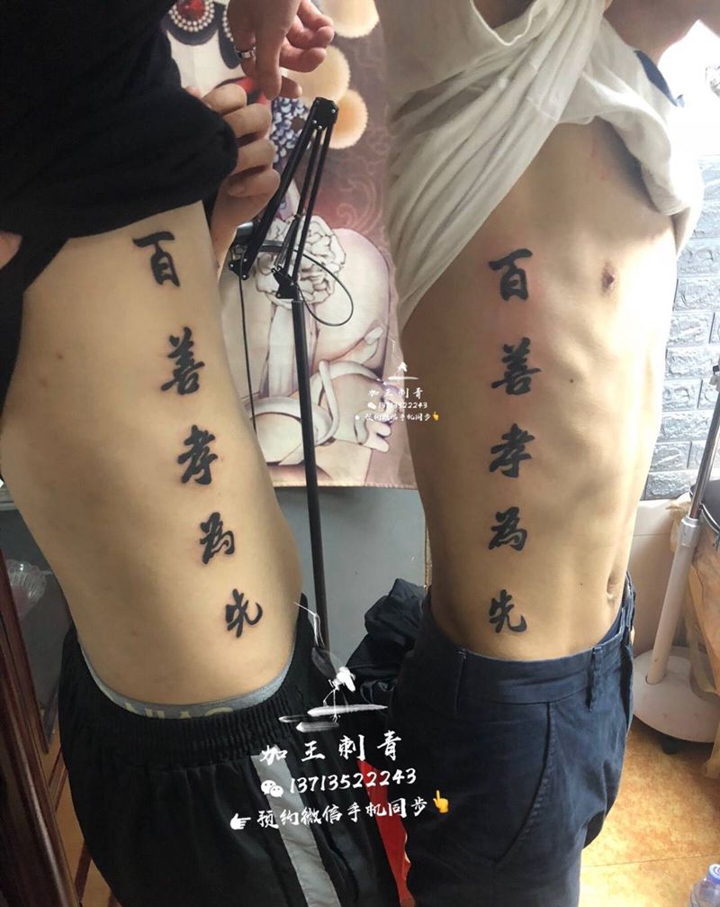 百善孝为先纹身图片_腰部纹身图案