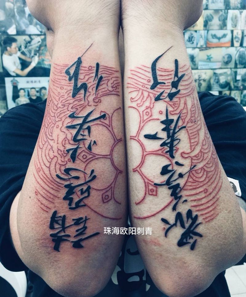 众善奉行 诸恶莫作纹身图片