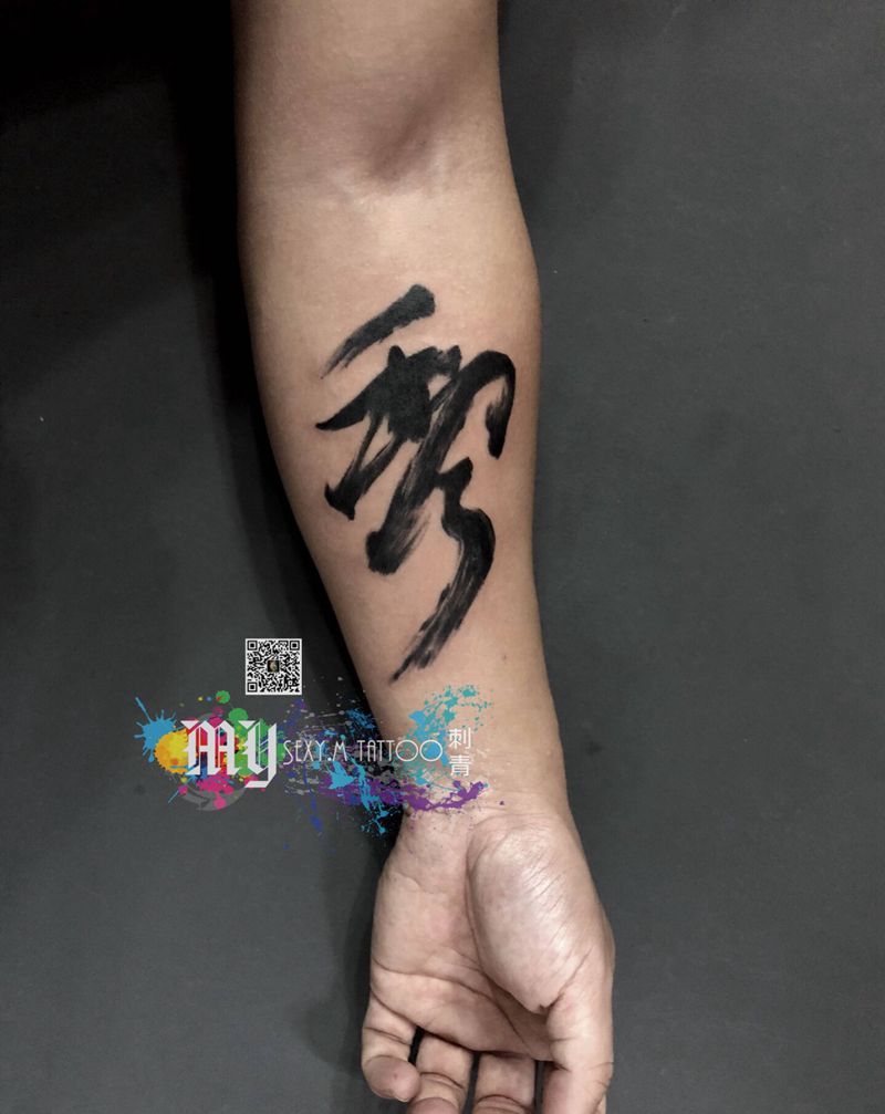 水墨毛笔字纹身图片_手臂纹身图案