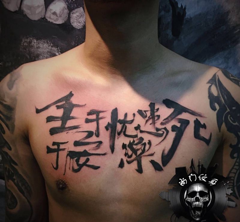 生于忧患死于安乐纹身图片_成品胸部国画字符纹身图案