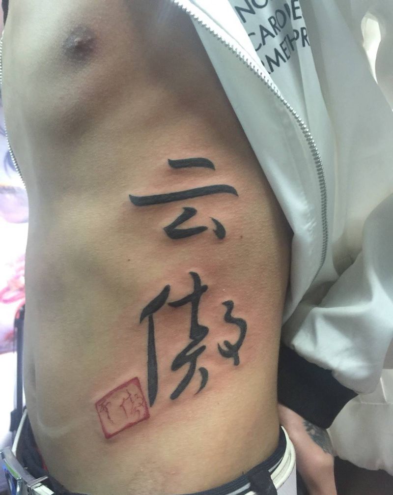 侧腰“字”纹身图片