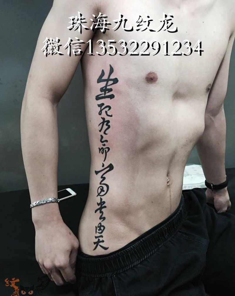 字纹身图片_成品腰部传统字符纹身图案