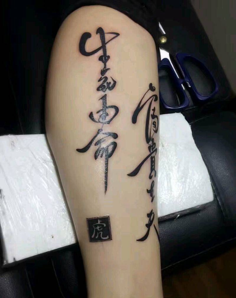 汉字纹身图片
