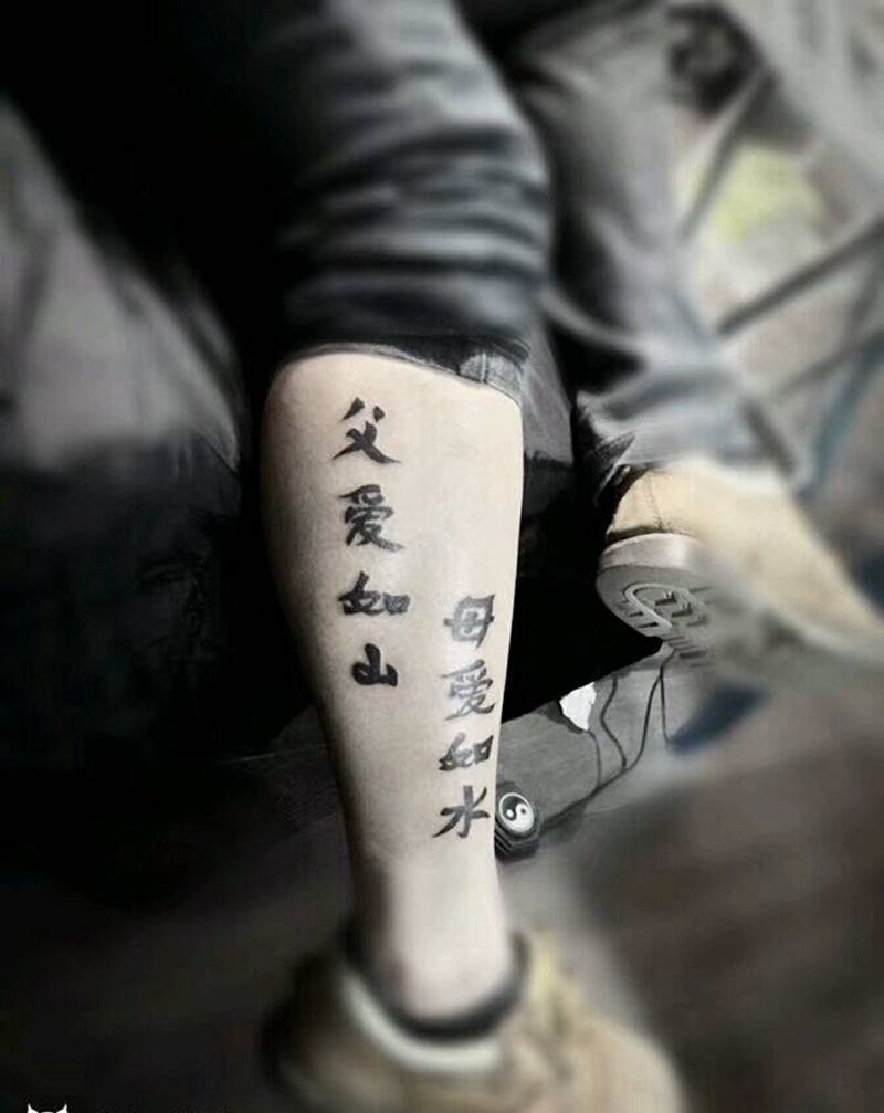 父爱如山母爱如水纹身图片