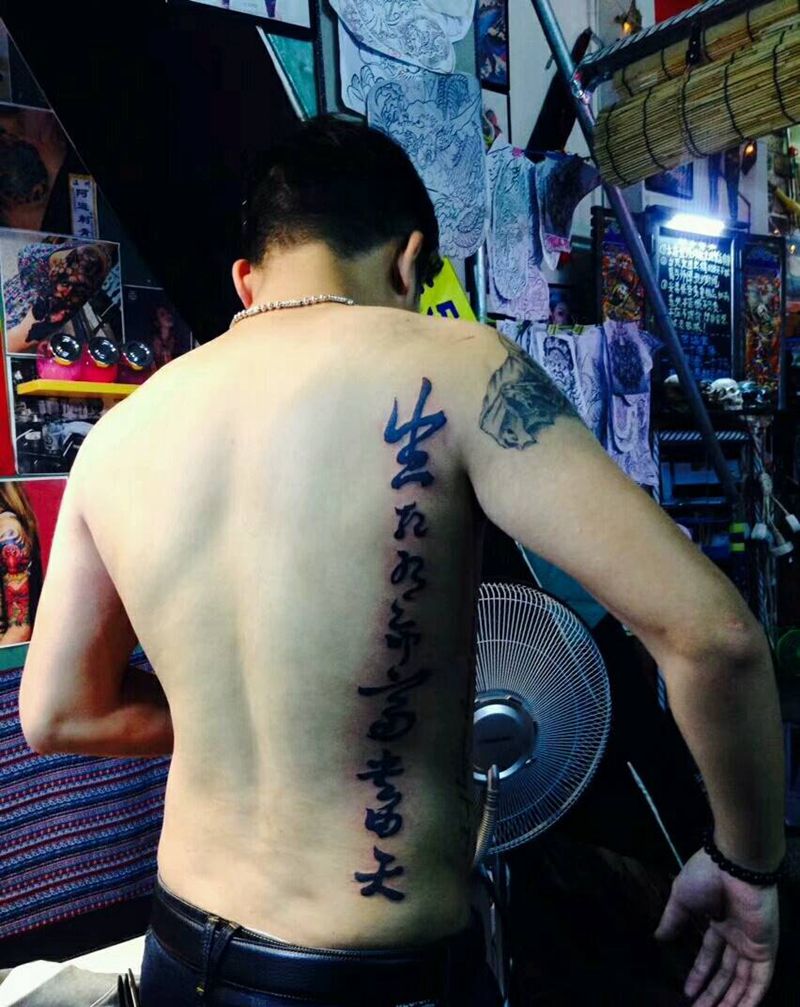 生死有命富贵由天纹身图片