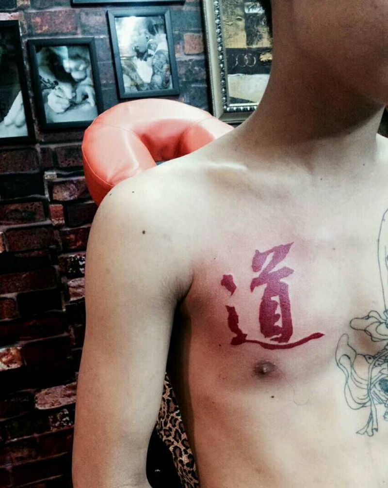 道字纹身图片