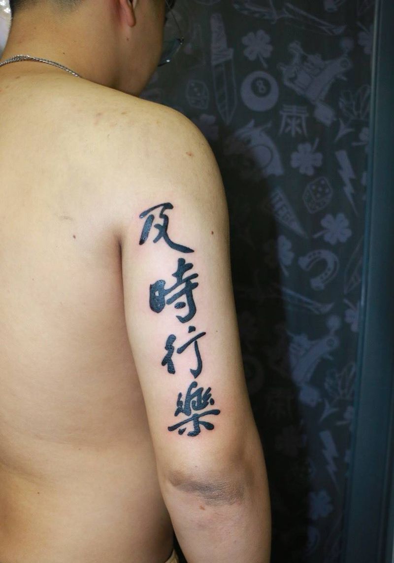 及时行乐纹身图片_手臂纹身图案