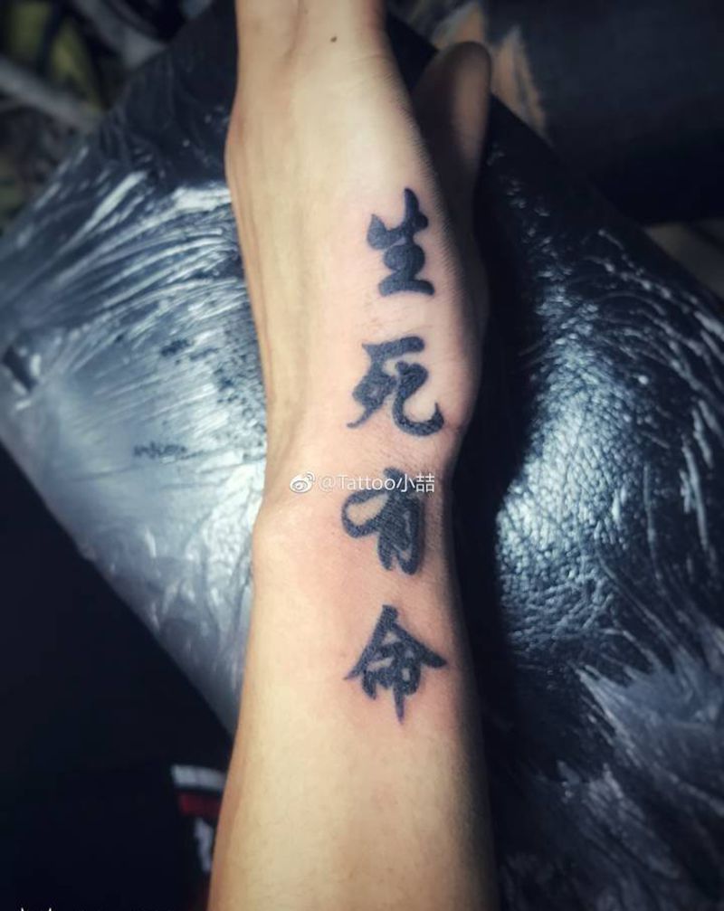 生死有名富贵在天纹身图片