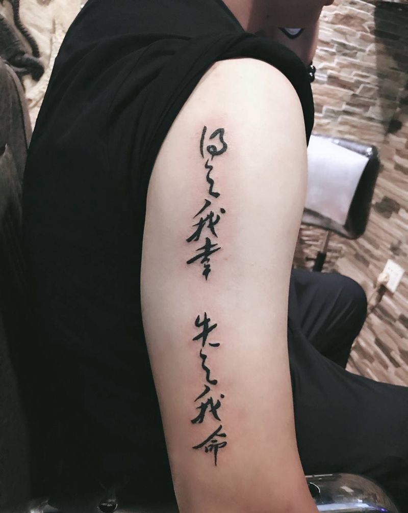 文字，得之我幸、失之我命纹身图片