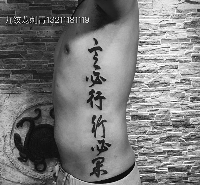 言必行行必果纹身图片
