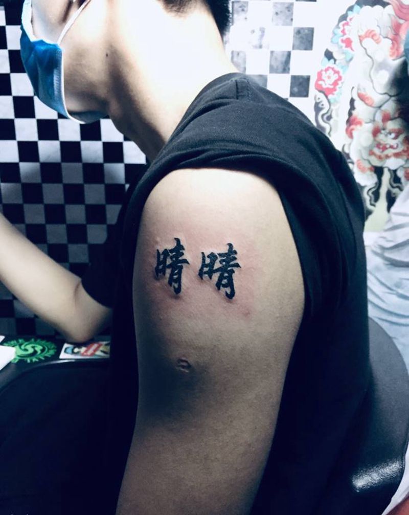汉字纹身图片_手臂纹身图案
