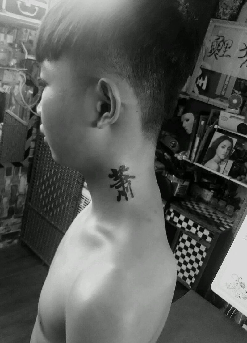 萧字纹身图片