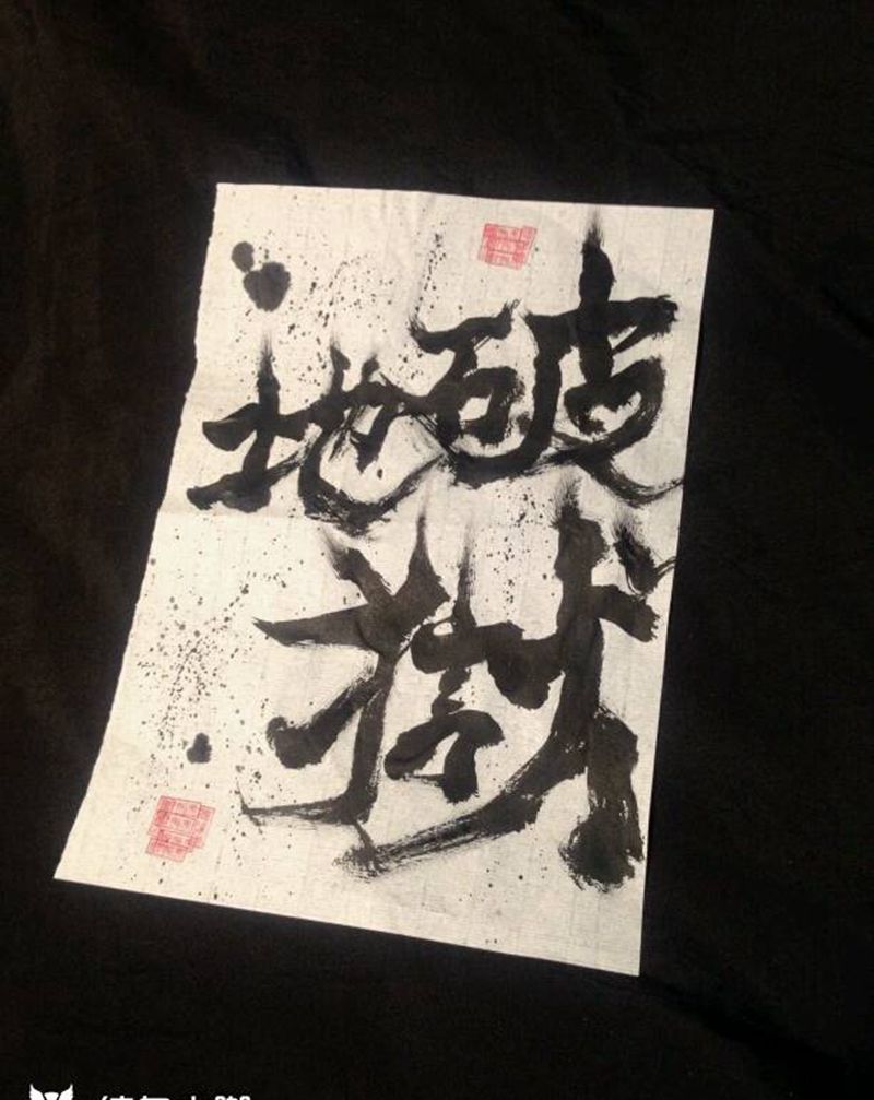 破地狱纹身图片