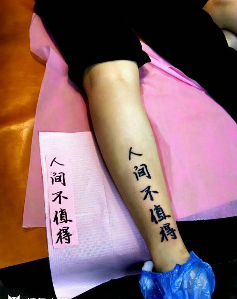 人间不值得纹身图片