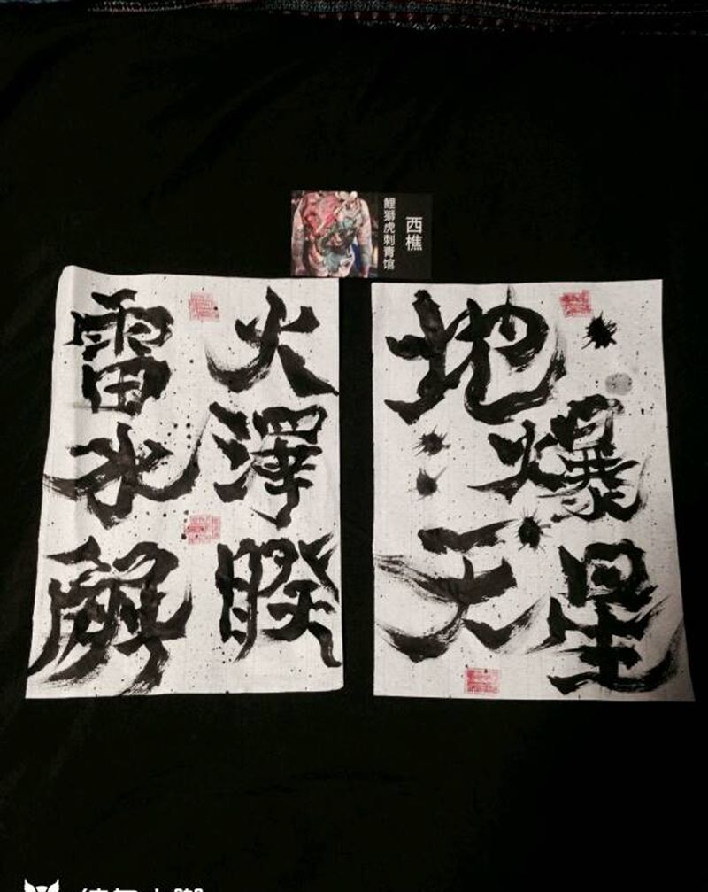 雷水解纹身图片