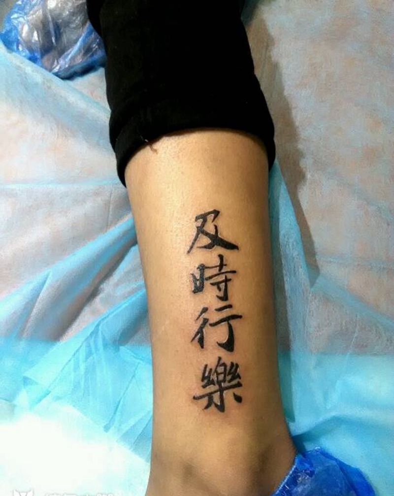 及时行乐纹身图片