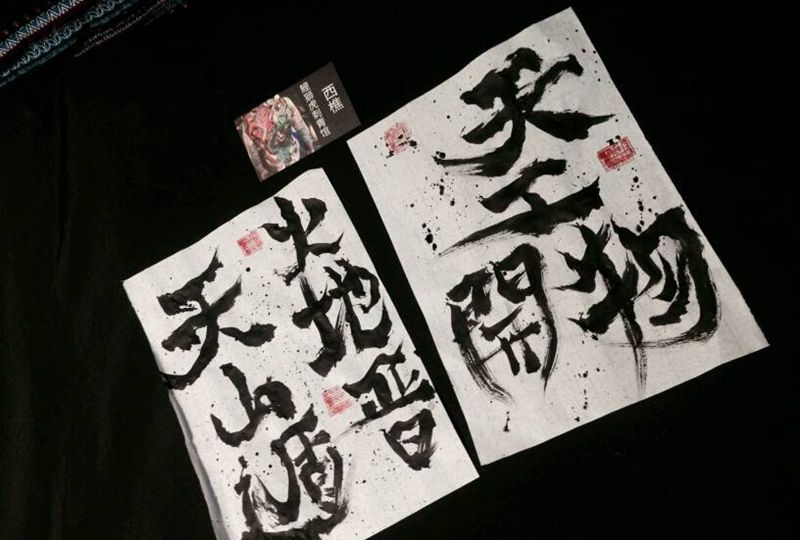 天工开物纹身图片